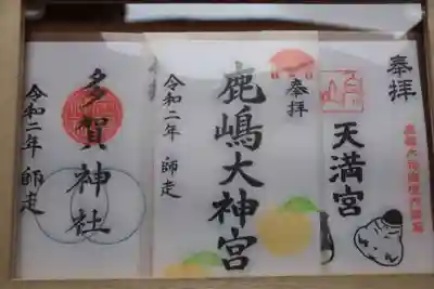 書き置きの御朱印
鹿島大神宮、境内社　多賀神社、境内社　白石山天満宮