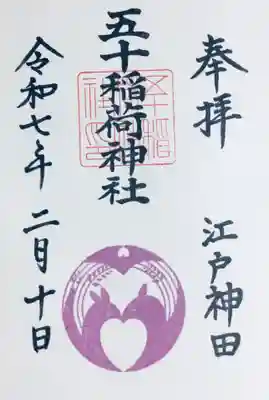 書入れていただける通年の御朱印