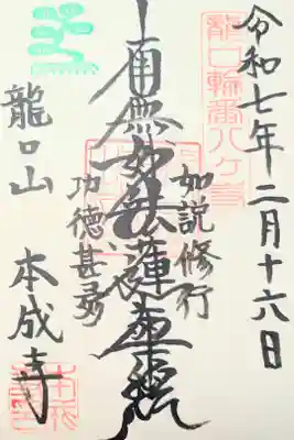 本成寺の御朱印