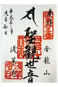 浅草寺の御朱印