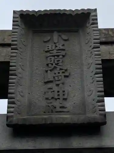 小野照崎神社のその他建物