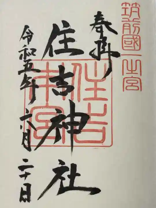 住吉神社の御朱印