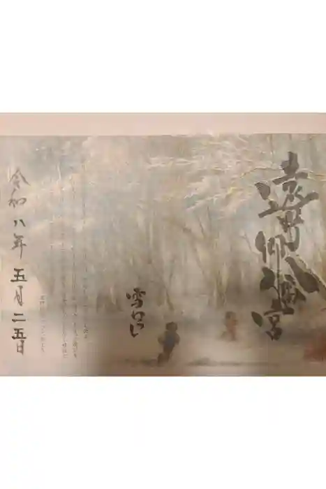 遠野郷八幡宮の御朱印