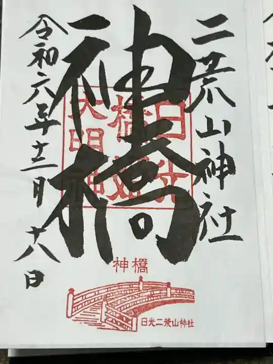 神橋(二荒山神社)の{uncategorized: "未分類", other: "その他", undefined: "問題あり", building: "その他建物", grave: "お墓", sacred_gate: "鳥居", guardian: "狛犬", statue: "像", buddha: "仏像", history: "歴史", nature: "自然", garden: "庭園", animal: "動物", pagoda: "塔", temizu: "手水舎", mountain_gate: "山門・神門", sanctuary: "本殿・本堂", subordinate: "末社・摂社", art: "芸術", scenery: "景色", jizo: "地蔵", ema: "絵馬", goshuin: "御朱印", omikuji: "おみくじ", items: "授与品その他", amulet: "お守り", goshuincho: "御朱印帳", eats: "食事", festival: "お祭り", votive_dance: "神楽", shichigosan: "七五三参", wedding: "結婚式", experience: "体験その他", initially: "初詣", around: "周辺", anti_infection: "感染症対策"}