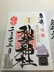 秋葉神社の御朱印