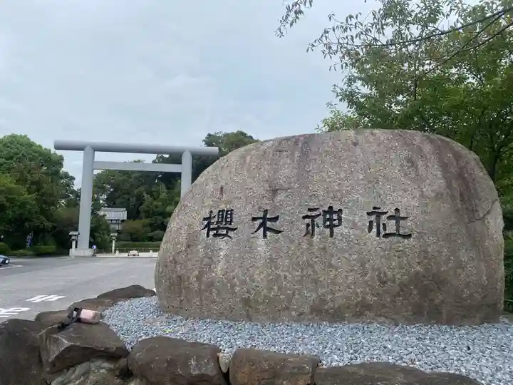 櫻木神社(千葉県)