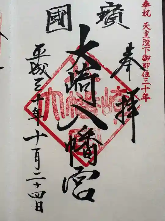 大崎八幡宮の御朱印