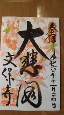 文保寺(兵庫県)