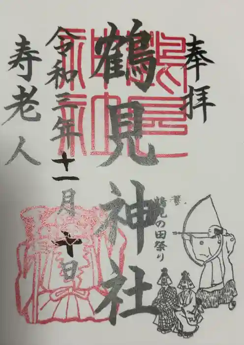 鶴見神社の御朱印