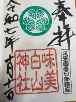 白山神社(二子町)(愛知県)