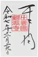 鰐淵寺の御朱印