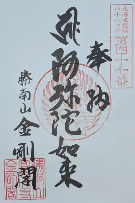 高野山寺 金剛閣の御朱印