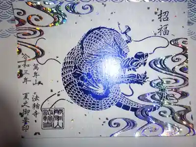 龍の箔押し御朱印