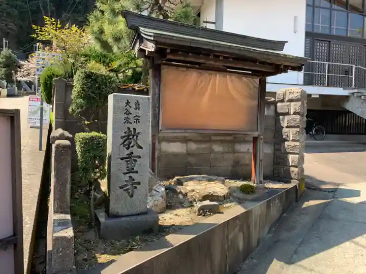 教重寺のその他建物