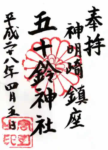 五十鈴神社の御朱印