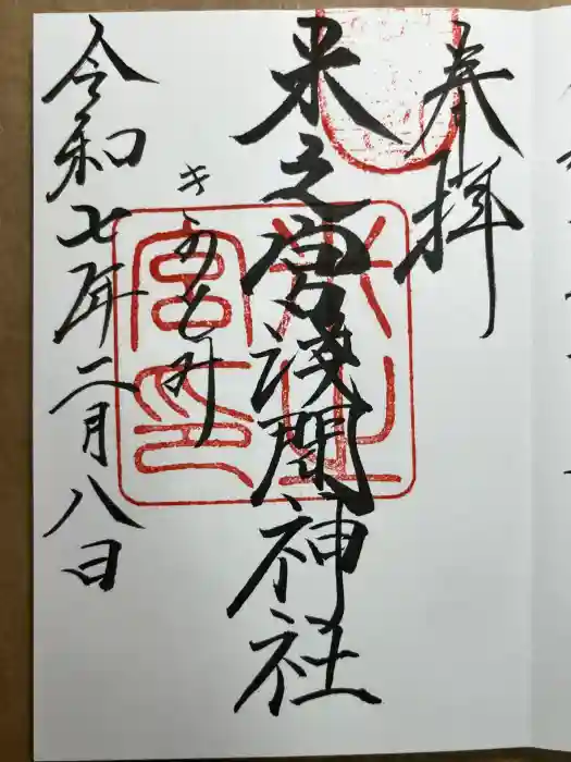 米之宮浅間神社の御朱印
