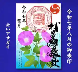 村屋坐弥冨都比売神社(奈良県) 2025年08月01日(金)〜(2025年08月01日(金) 04時23分56秒投稿)