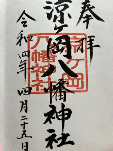 涼ケ岡八幡神社(福島県)