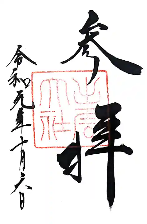 出雲大社の御朱印