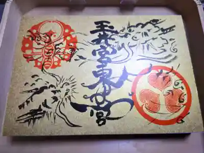 玉井宮東照宮の御朱印