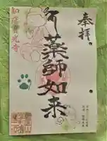 宝光寺の御朱印