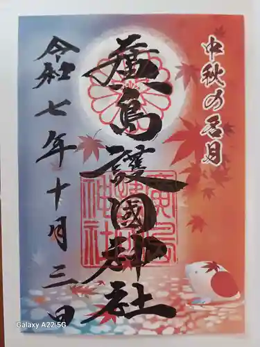 廣島護國神社の御朱印