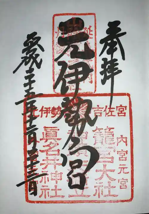 丹後一ノ宮 元伊勢 籠神社の御朱印