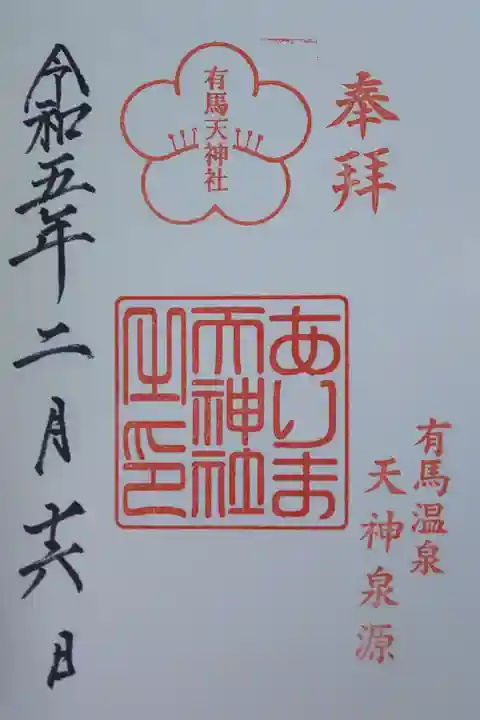 翌日、湯泉神社にて一緒に頂きました