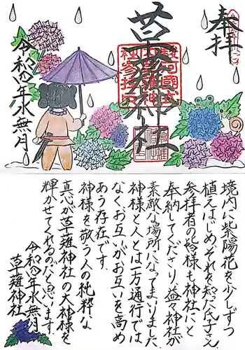 草薙神社の御朱印