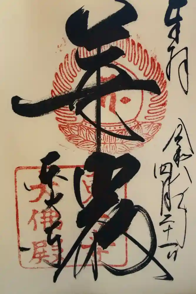 東大寺の御朱印