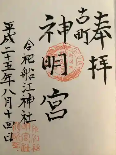 古町神明宮の御朱印