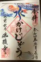 佛願寺 秋月別院の御朱印