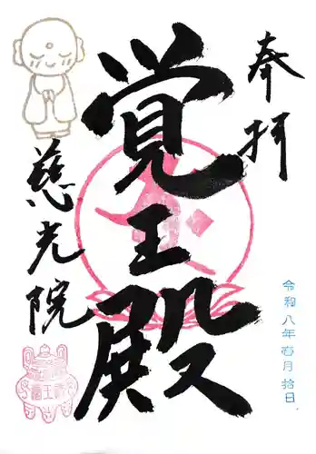 慈光院（曼陀羅寺塔頭）の御朱印