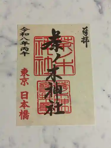 茶ノ木神社の御朱印
