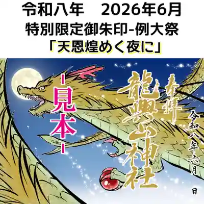 龍興山神社の御朱印
