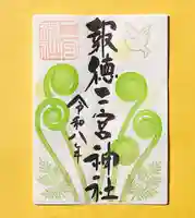 季節の御朱印 ・ ゼンマイ