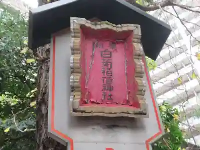 白菊稲荷神社(東京都)