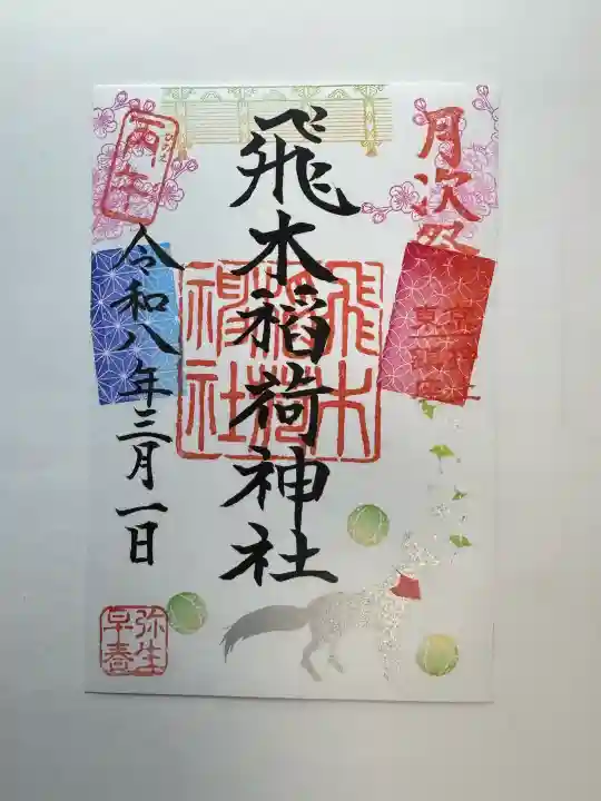 飛木稲荷神社の御朱印