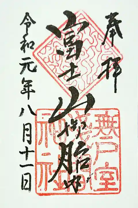 無戸室浅間神社(船津胎内神社)の御朱印