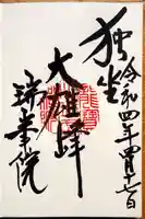 瑞峯院の御朱印