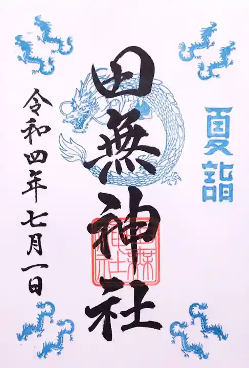 田無神社の御朱印