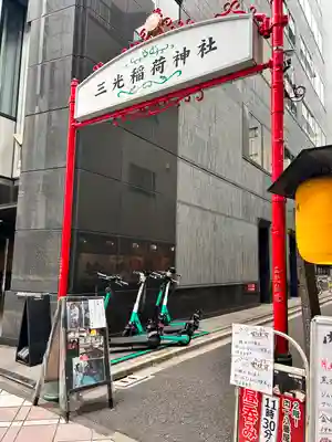 三光稲荷神社(東京都)