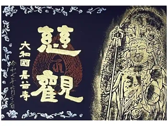 長谷寺の御朱印