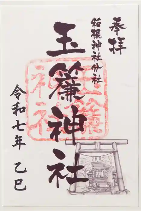 玉簾神社の御朱印
