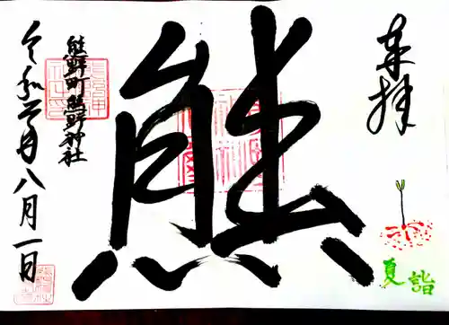 くまくま神社(導きの社 熊野町熊野神社)の御朱印