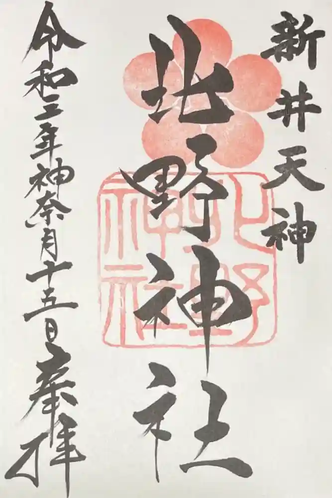 新井天神北野神社の御朱印
