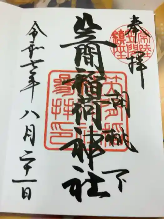 笠間稲荷神社の御朱印