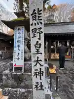 熊野皇大神社(長野県)