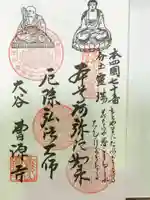 曹源寺の御朱印