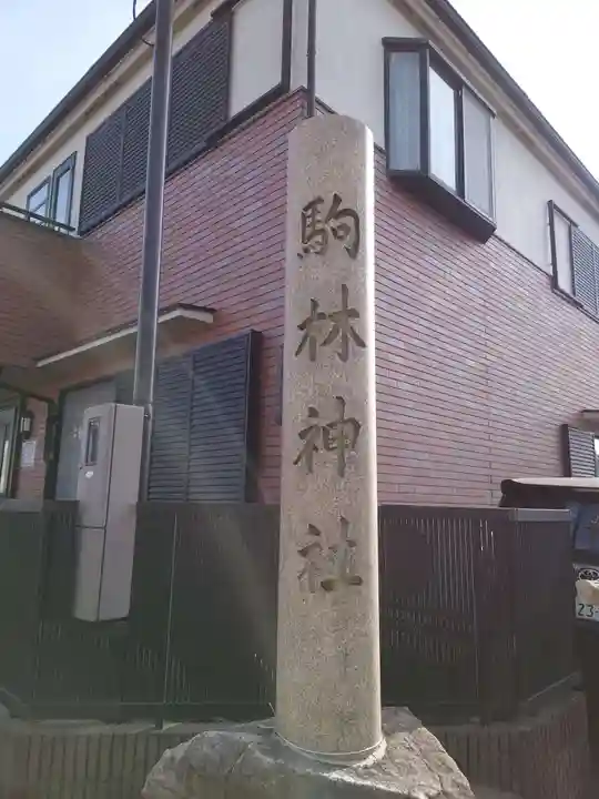 厄除の宮 駒林神社のその他建物